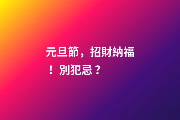 元旦節，招財納福！別犯忌？